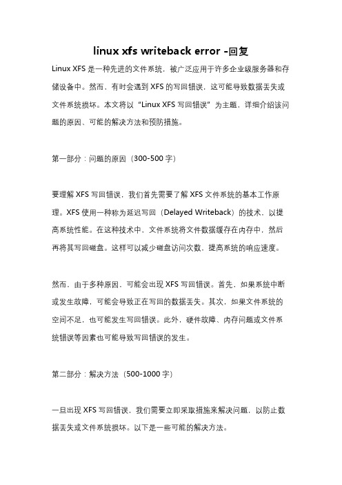 linux xfs writeback error -回复