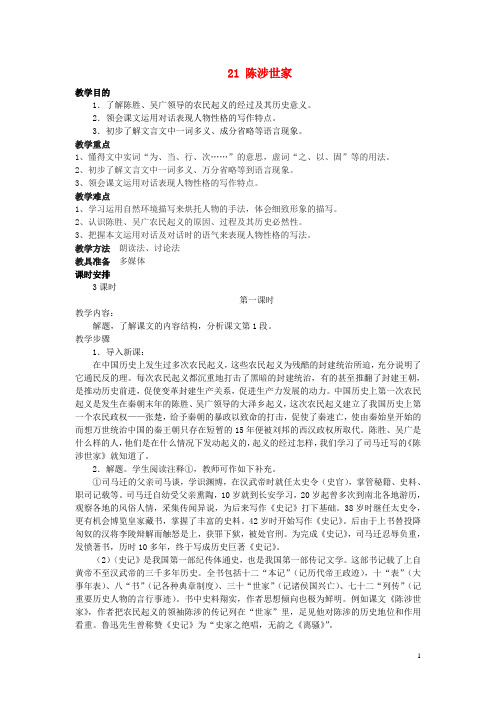 九年级语文上册 第六单元 第21课《 陈涉世家》教案 新人教版