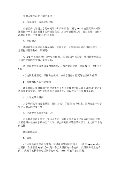 去德国留学前要了解的事项(最新)
