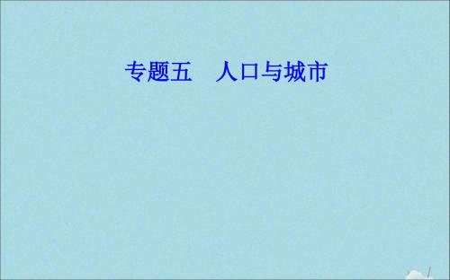 2019_2020年高中地理学业水平测试复习专题五人口与城市考点4城市的空间结构及其形成原因课件