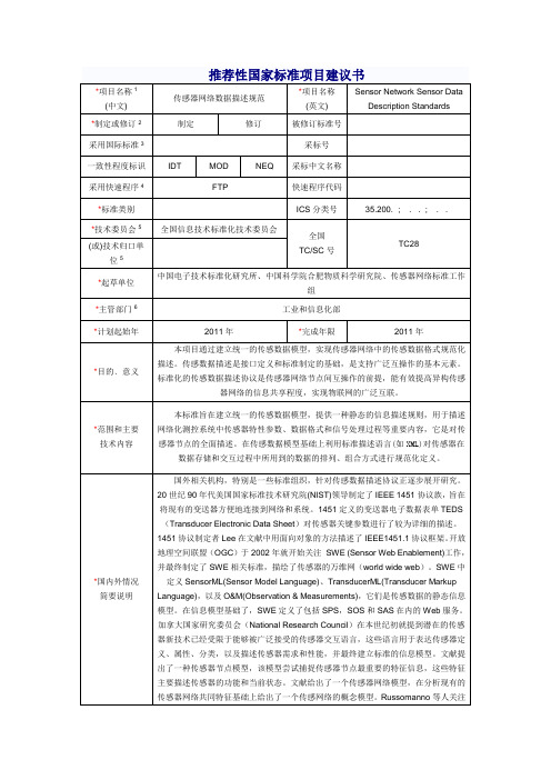 推荐性国家标准项目建议书(范本)