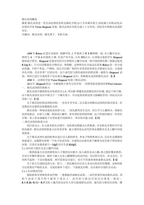 格氏试剂概述