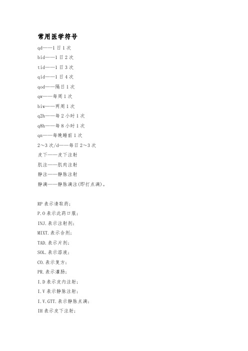 医院常用标注及药物别称