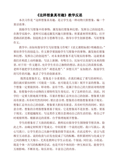 2020最新部编本三年级语文下册《这样想象真有趣》教学反思 