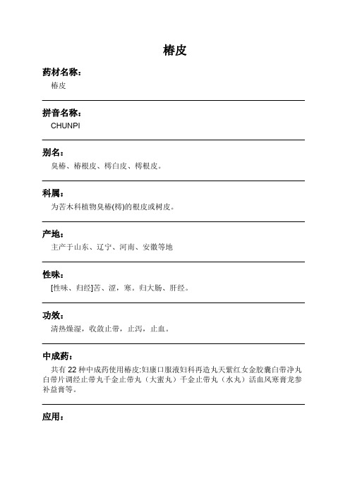 椿皮中药材详细说明书