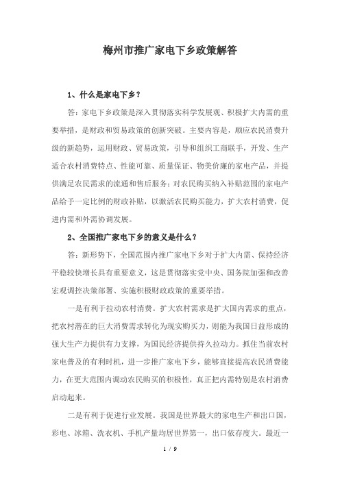 梅州推广家电下乡政策解答全国推广家电下乡政策解答