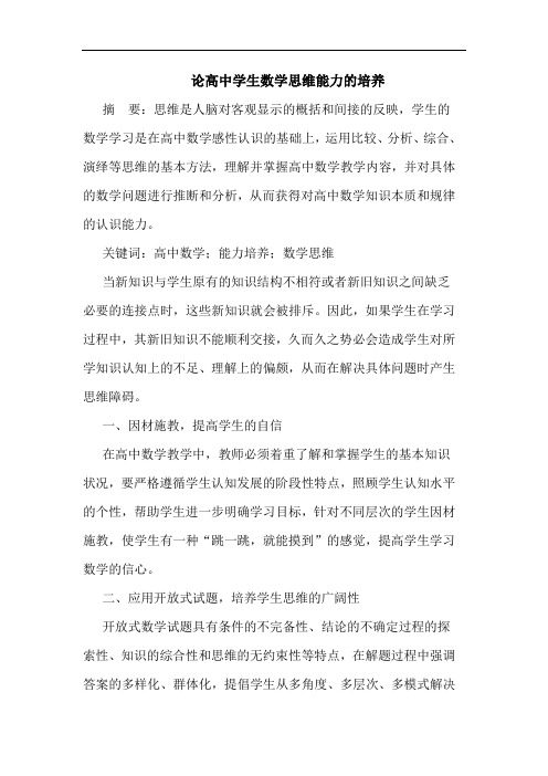 论高中学生数学思维能力的培养