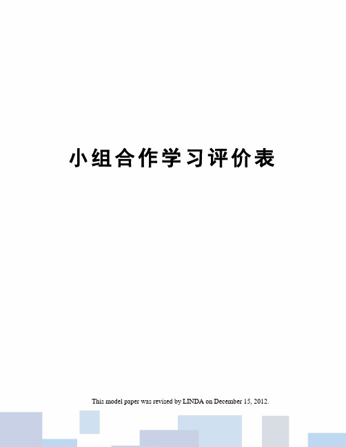 小组合作学习评价表