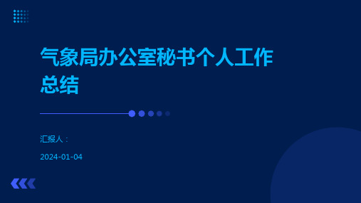 气象局办公室秘书个人工作总结