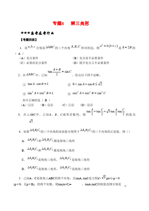 高三数学专题复习专题08 解三角形(教师版)