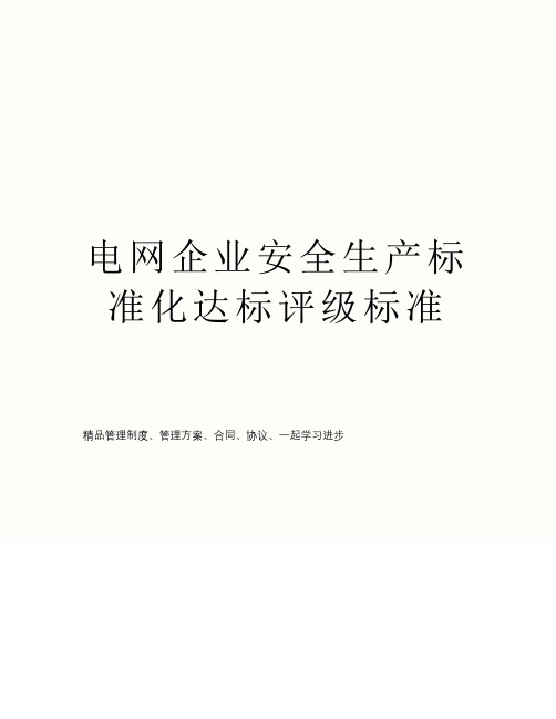 电网企业安全生产标准化达标评级标准