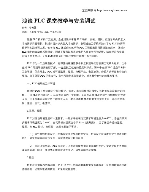 浅谈PLC课堂教学与安装调试