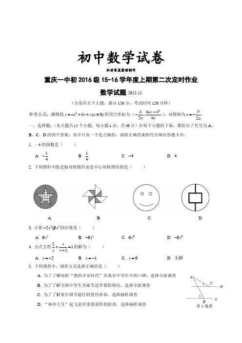 人教版九年级数学上册重庆市第一中学届12月月考试题