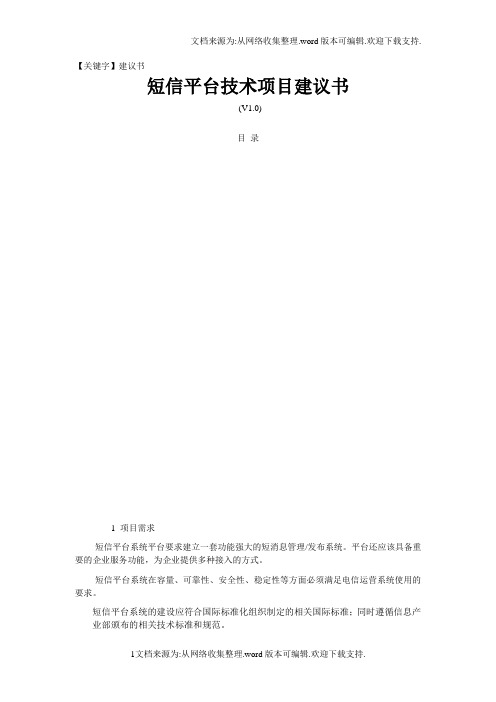 【建议书】短信平台技术项目建议书