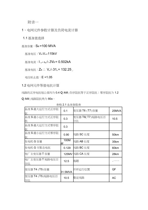 继电保护整定计算