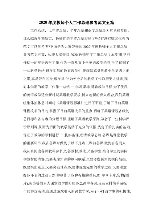 2020年度教师个人工作总结参考范文五篇