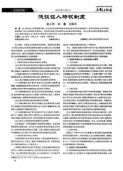 浅谈证人特权制度