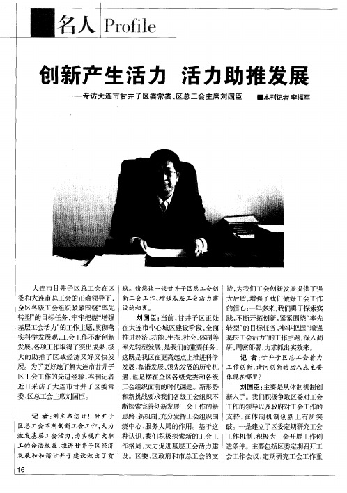 创新产生活力  活力助推发展——专访大连市甘井子区委常委、区总工会主席刘国臣
