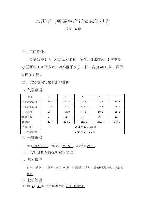 重庆市2014年生产试验报告
