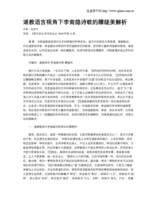 道教语言视角下李商隐诗歌的朦胧美解析