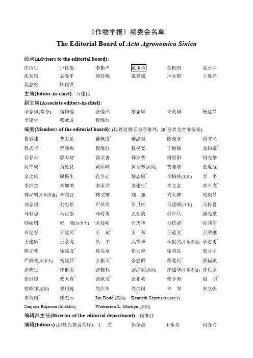 《作物学报》编委会名单TheEditorialBoardofActaAgronomica