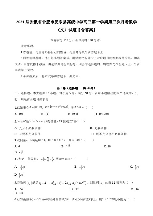 2021届安徽省合肥市肥东县高级中学高三第一学期第三次月考数学(文)试题【含答案】