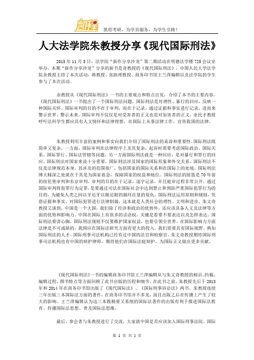 人大法学院朱教授分享《现代国际刑法》