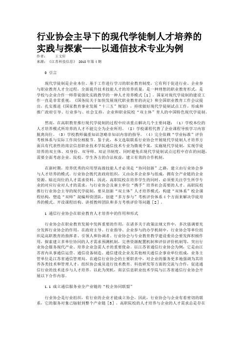 行业协会主导下的现代学徒制人才培养的实践与探索——以通信技术专业为例
