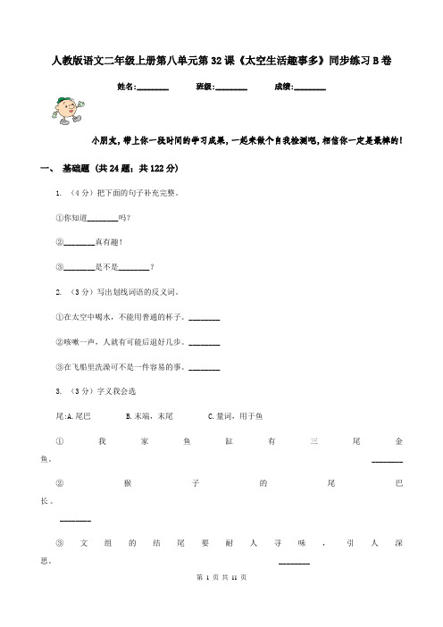 人教版语文二年级上册第八单元第32课《太空生活趣事多》同步练习B卷
