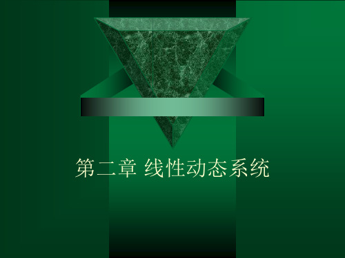 2 第二章 线性动态系统