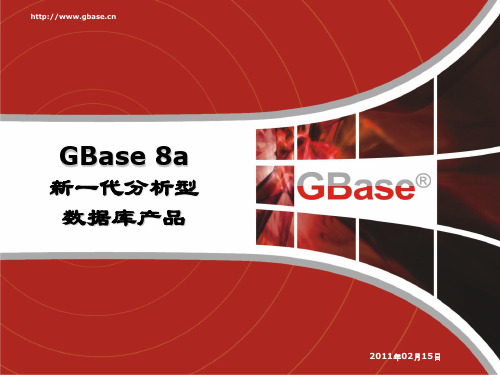 1_GBase8a_2011-02-15_v3.3