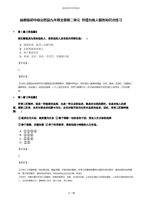 陕教版初中政治思品九年级全册第二单元 热情为他人服务知识点练习