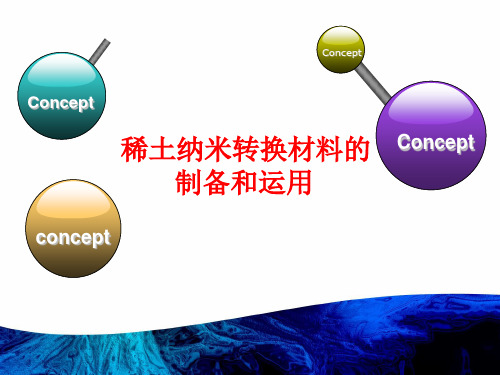 稀土纳米上转换材料课件