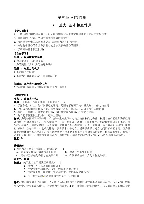 人教版物理必修一 3.1 重力 基本相互作用 学案