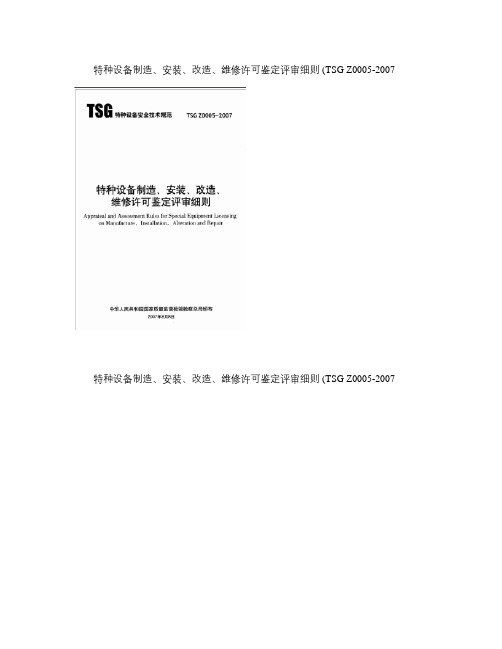特种设备制造安装改造维修许可鉴定评审细则概要