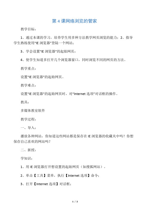 四年级信息技术上册 第4课 网络浏览