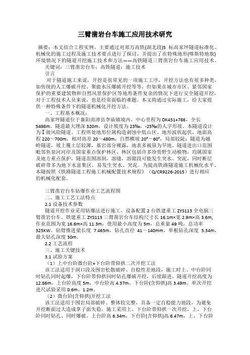 三臂凿岩台车施工应用技术研究
