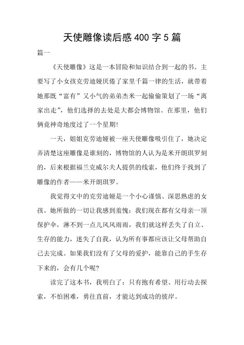 天使雕像读后感5篇