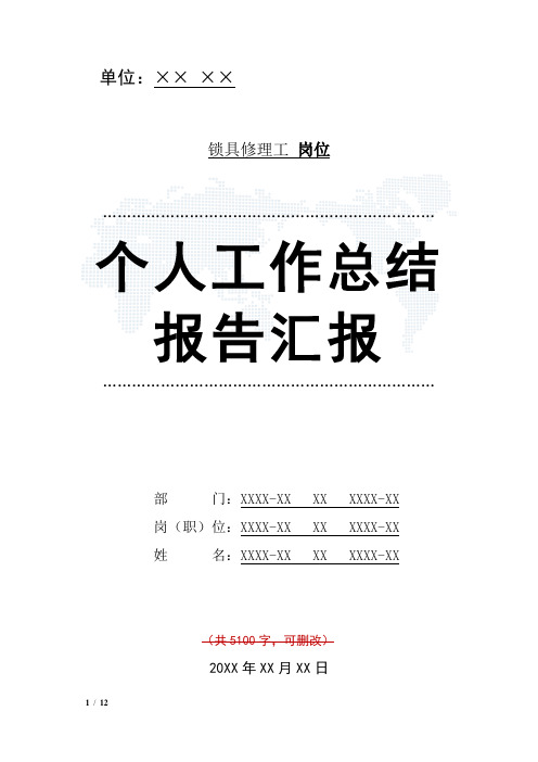 锁具修理工岗位工作总结汇报报告与工作计划范文模板