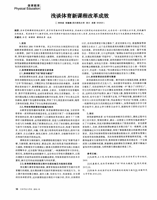浅谈体育新课程改革成效