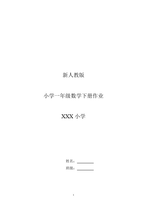 新人教版小学一年级下册数学作业题(63页)