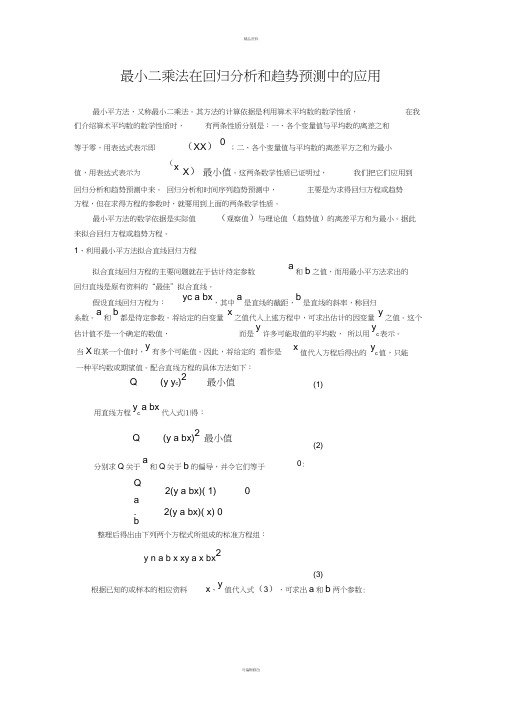 最小二乘法在回归分析和趋势预测中的应用