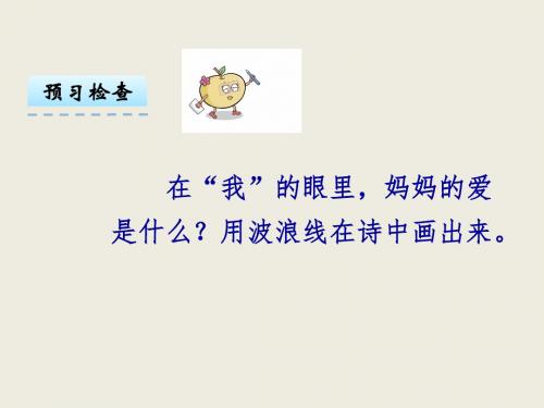 《妈妈的爱》ppt课件3