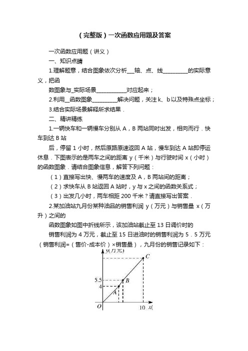 （完整版）一次函数应用题及答案