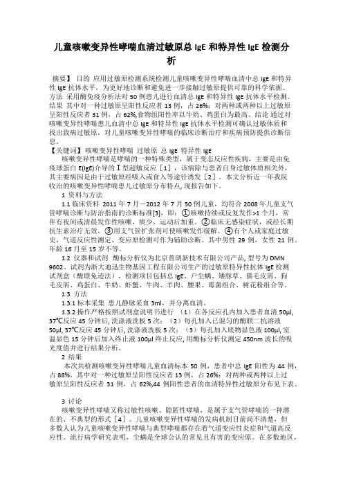 儿童咳嗽变异性哮喘血清过敏原总IgE和特异性IgE检测分析