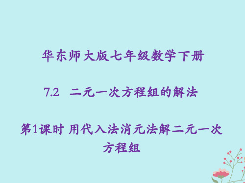 华东师大版七年级数学下册第7章一次方程组7.2二元一次方程组的解法教学课件