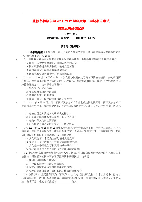 江苏省盐城初级中学九年级政治上学期期中考试试题5