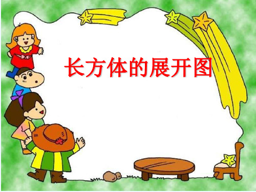 数学人教版五年级下册长方体展开图