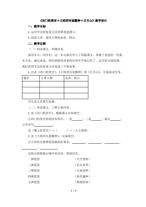 《西门豹罢官+王昭君河套撒种+日月山》教学设计