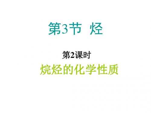 高二化学烷烃的化学性质